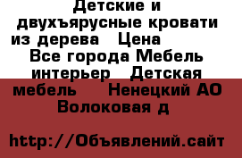 Детские и двухъярусные кровати из дерева › Цена ­ 11 500 - Все города Мебель, интерьер » Детская мебель   . Ненецкий АО,Волоковая д.